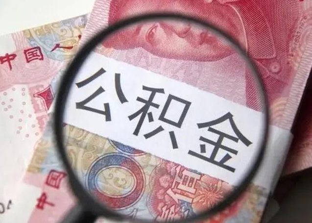 广饶取出公积金（2020怎么取公积金）