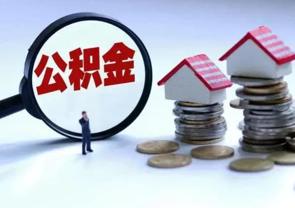 广饶在职住房公积金帮提（在职如何提取公积金帐户的钱）