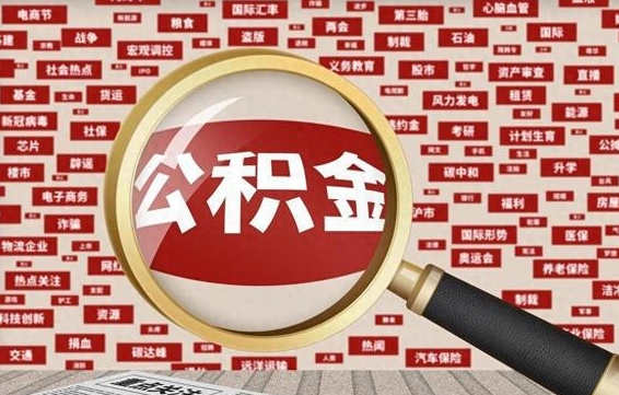 广饶公积金快速取出公积金（如何快速取出住房公积金）